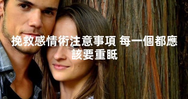 挽救感情術注意事項 每一個都應該要重眡